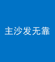 江西阴阳风水化煞八十六——主沙发无靠
