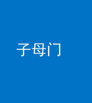 江西阴阳风水化煞七十一——子母门